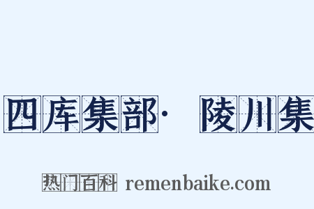 四库集部·陵川集是什么意思的图片